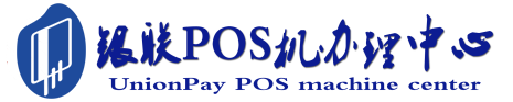 乌恰POS机办理服务中心